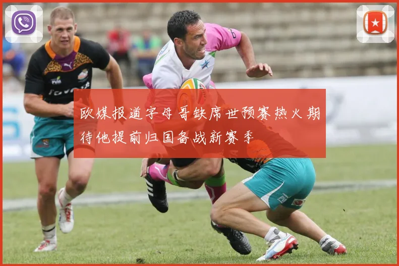 欧媒报道字母哥缺席世预赛热火期待他提前归国备战新赛季